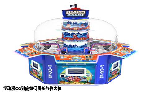 学动漫CG到底如何拜托各位大神