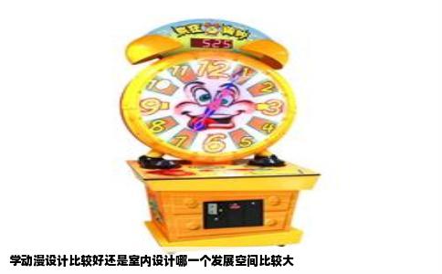 学动漫设计比较好还是室内设计哪一个发展空间比较大