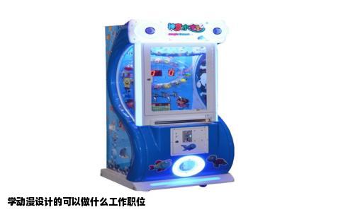 学动漫设计的可以做什么工作职位