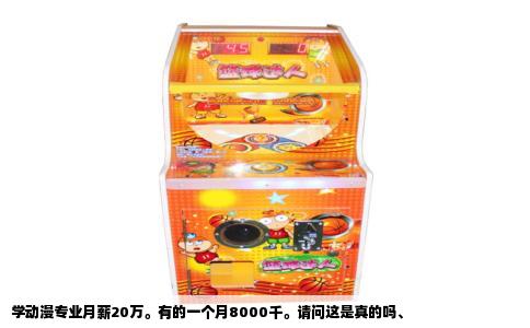 学动漫专业月薪20万。有的一个月8000千。请问这是真的吗、