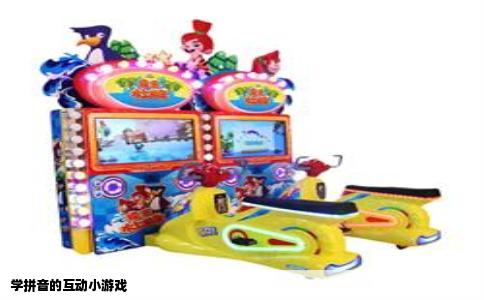 学拼音的互动小游戏