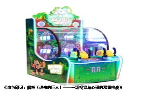 《血色印记：解析〈进击的巨人〉——一场视觉与心理的双重挑战》