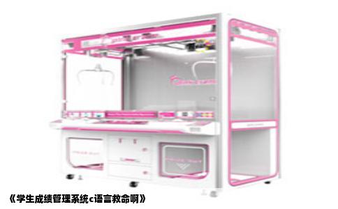 《学生成绩管理系统c语言救命啊》