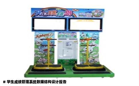 # 学生成绩管理系统数据结构设计报告