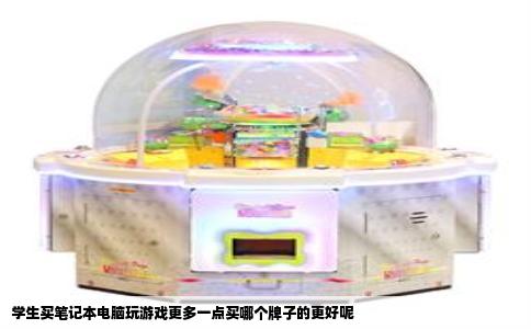 学生买笔记本电脑玩游戏更多一点买哪个牌子的更好呢