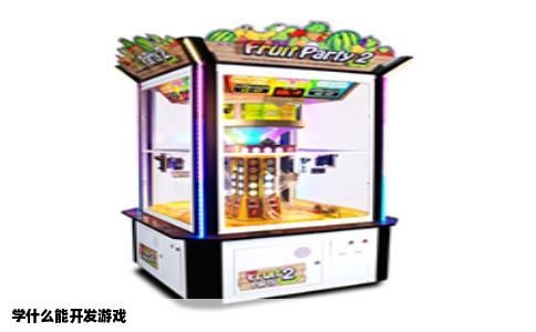 学什么能开发游戏