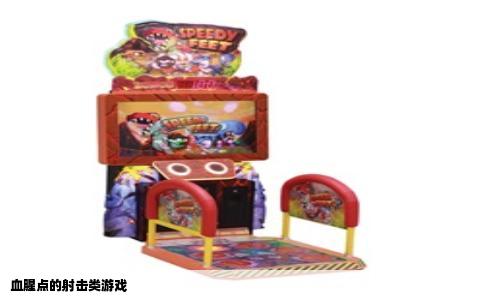 血腥点的射击类游戏