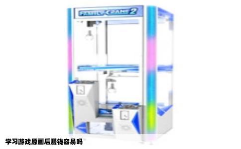 学习游戏原画后赚钱容易吗
