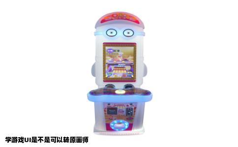 学游戏UI是不是可以转原画师