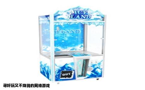 寻好玩又不烧钱的网络游戏