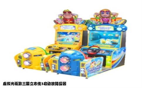 虚拟光驱致三国立志传3启动故障探因
