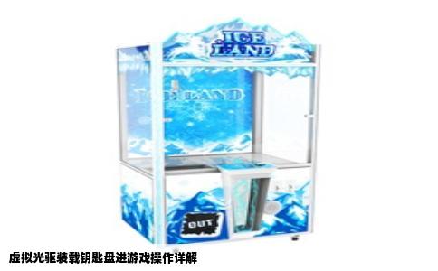 虚拟光驱装载钥匙盘进游戏操作详解