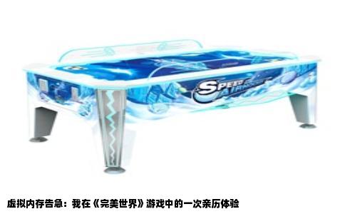 虚拟内存告急：我在《完美世界》游戏中的一次亲历体验