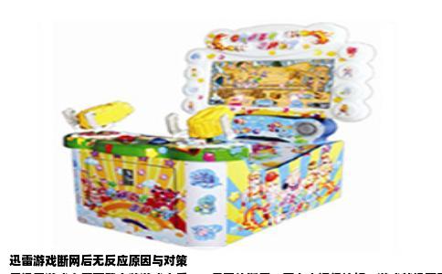 迅雷游戏断网后无反应原因与对策
用迅雷游戏大厅下载安装游戏之后，一旦网络断开，再点击运行按钮，游戏就像死了一样毫无反应。这个现象并非个例，很多人在宿舍断网或者网络波动时都遇到过。问题出在哪里？答案藏在迅雷游戏大厅的启动逻辑和游戏自身的运行需求里。