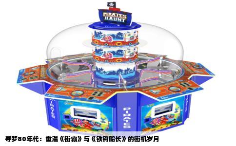 寻梦80年代：重温《街霸》与《铁钩船长》的街机岁月