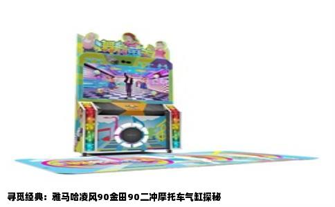 寻觅经典：雅马哈凌风90金田90二冲摩托车气缸探秘