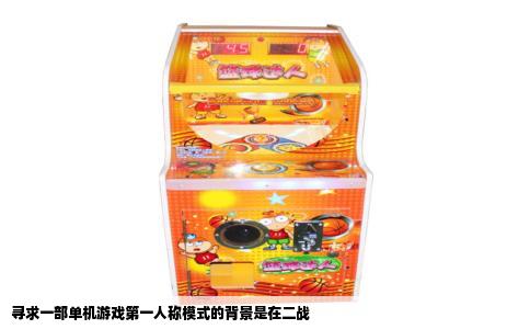 寻求一部单机游戏第一人称模式的背景是在二战