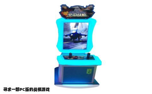 寻求一部PC版的战棋游戏