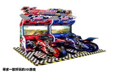 寻求一款好玩的3D游戏