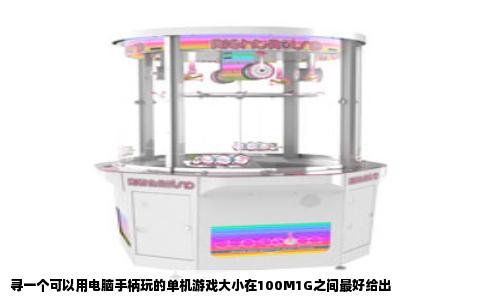 寻一个可以用电脑手柄玩的单机游戏大小在100M1G之间最好给出