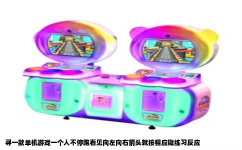 寻一款单机游戏一个人不停跑看见向左向右箭头就按相应键练习反应