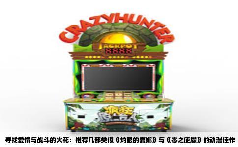 寻找爱情与战斗的火花：推荐几部类似《灼眼的夏娜》与《零之使魔》的动漫佳作
