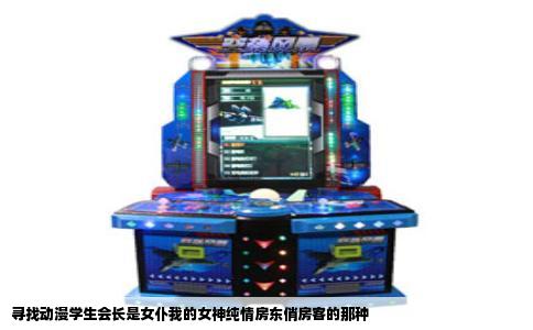 寻找动漫学生会长是女仆我的女神纯情房东俏房客的那种