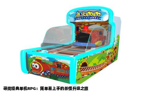 寻找经典单机RPG：简单易上手的杀怪升级之旅