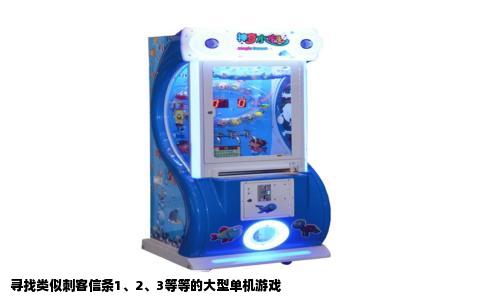 寻找类似刺客信条1、2、3等等的大型单机游戏
