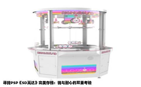 寻找PSP《SD高达》完美存档：钱与耐心的双重考验