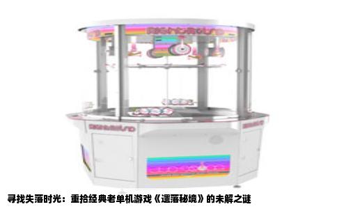 寻找失落时光：重拾经典老单机游戏《遗落秘境》的未解之谜