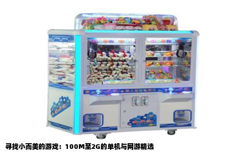 寻找小而美的游戏：100M至2G的单机与网游精选