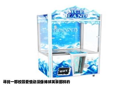 寻找一部校园爱情动漫像棒球英豪那样的