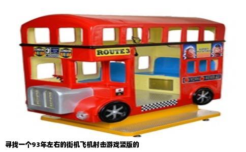 寻找一个93年左右的街机飞机射击游戏竖版的