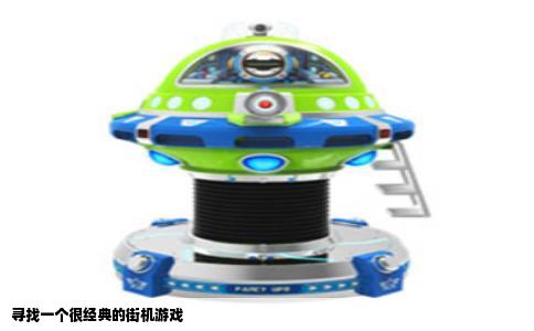 寻找一个很经典的街机游戏