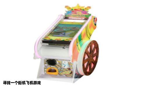 寻找一个街机飞机游戏