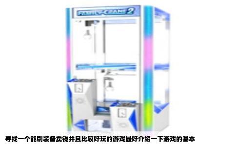 寻找一个能刷装备卖钱并且比较好玩的游戏最好介绍一下游戏的基本