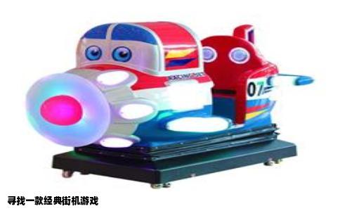 寻找一款经典街机游戏