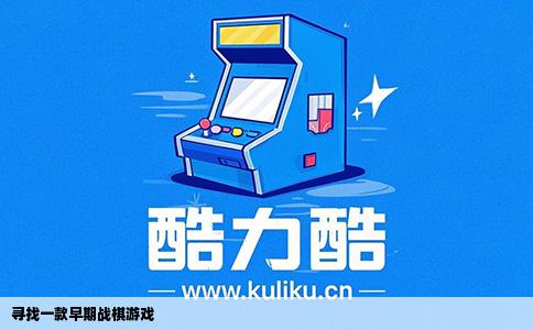 寻找一款早期战棋游戏