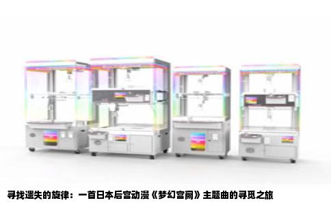 寻找遗失的旋律：一首日本后宫动漫《梦幻宫阙》主题曲的寻觅之旅