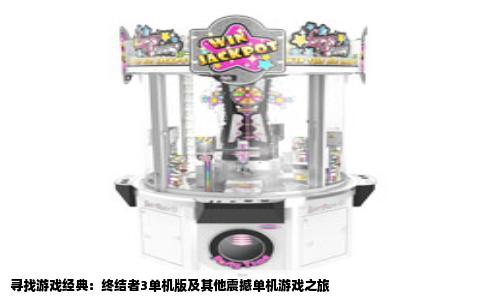 寻找游戏经典：终结者3单机版及其他震撼单机游戏之旅