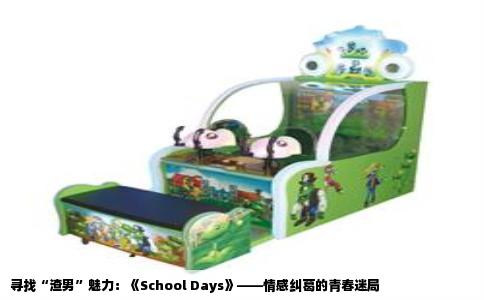 寻找“渣男”魅力：《School Days》——情感纠葛的青春迷局