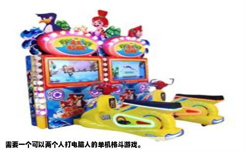 需要一个可以两个人打电脑人的单机格斗游戏。