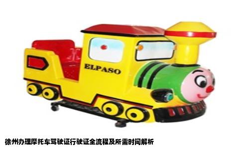 徐州办理摩托车驾驶证行驶证全流程及所需时间解析