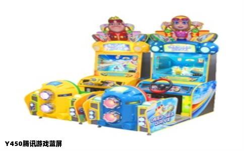 Y450腾讯游戏蓝屏