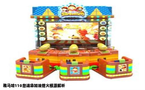 雅马哈110怠速急加油熄火根源解析