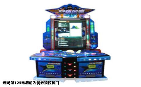 雅马哈125电启动为何必须拉风门