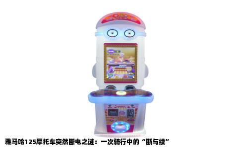 雅马哈125摩托车突然断电之谜：一次骑行中的“断与续”