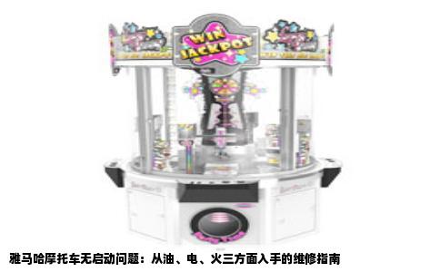 雅马哈摩托车无启动问题：从油、电、火三方面入手的维修指南
