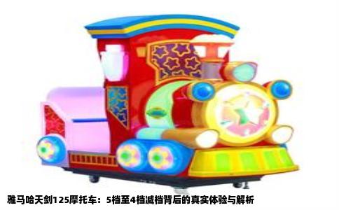 雅马哈天剑125摩托车：5档至4档减档背后的真实体验与解析